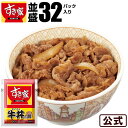 【送料無料】牛丼の具32パックセットすき家牛丼の具冷凍食品 牛丼【S8】