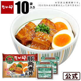 なか卯 豚角煮丼の具 80g×10袋入り お茶碗サイズ(80g) 冷凍食品 おかず 惣菜