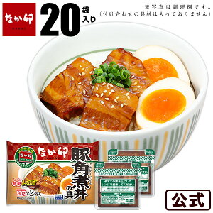 【送料無料】なか卯 豚角煮丼の具 80g×20袋入り お茶碗サイズ(80g) 冷凍食品 惣菜