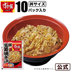 すき家 豚生姜焼き丼の具 120g 10パック おかず 惣菜 湯煎 冷食 レンチン 冷凍食品