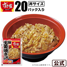 【送料無料】すき家 豚生姜焼き丼の具 120g 20パック おかず 惣菜 湯煎 冷食 レンチン 冷凍食品