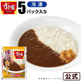 すき家 横濱カレー 220g 5パック 湯煎 冷食 レンチン 冷凍食品