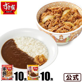 【期間限定】すき家 牛×カレーセット 牛丼の具120g 10パック×横濱カレー220g 10パック 冷凍食品