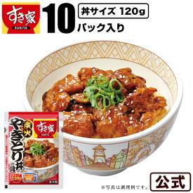 すき家 炭火やきとり丼の具 120g 10パック おかず 惣菜 湯煎 冷食 レンチン 冷凍食品