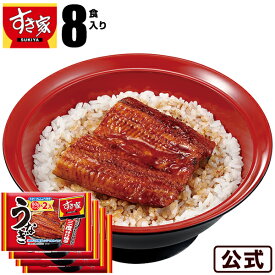 【送料無料】すき家 うなぎ8パック入(80g×8パック) 丑の日 鰻 ウナギ 冷凍食品