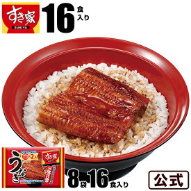 【送料無料】すき家 うなぎ16パック入(80g×16パック) 丑の日 鰻 ウナギ 冷凍食品【S8】