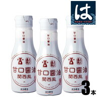 【送料無料】はま寿司 甘口醤油（関西風）3本セット [200ml] 密封ボトル 【常温配送】