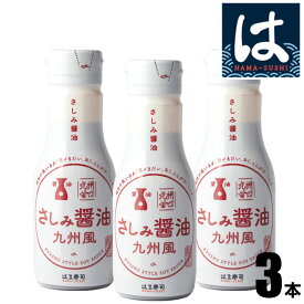 【送料無料】はま寿司 さしみ醤油（九州風）3本セット [200ml] 密封ボトル 【常温配送】