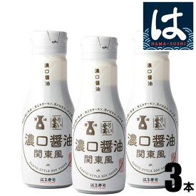 【送料無料】はま寿司 濃口醤油（関東風）3本セット [200ml] 密封ボトル 【常温配送】