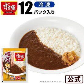 すき家 横濱カレー 220g 12パック 湯煎 冷食 レンチン 冷凍食品 冷凍カレー