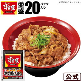【送料無料】すき家 牛カルビ丼の具 20パックセット 冷凍食品 惣菜 湯煎 急速冷凍