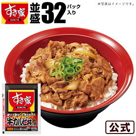 【期間限定】【送料無料】すき家 牛カルビ丼の具 32パックセット 冷凍食品 惣菜