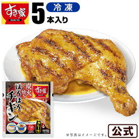 【期間限定】すき家 炭火焼きほろほろチキン（カレー味）5本 冷凍食品