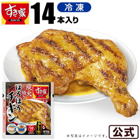 【送料無料】すき家 炭火焼きほろほろチキン（カレー味）14本 冷凍食品