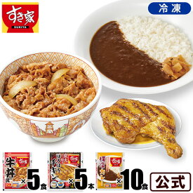 【期間限定】【送料無料】すき家 牛×炭火焼きほろほろチキン×カレーセット 牛丼120g 5パック×炭火焼きほろほろチキン5本×横濱カレー10パック 冷凍食品