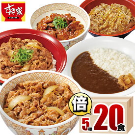 【送料無料】すき家 食べ比べ倍セット5種20食 牛丼×牛カルビ丼×豚生姜焼き丼×炭火やきとり丼×横濱カレー 冷凍食品 ギフト すきや 惣菜 レンチン