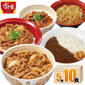 【期間限定】【送料無料】すき家 食べ比べセット5種10食 牛丼×牛カルビ丼×豚生姜焼き丼×炭火やきとり丼×横濱カレー 冷凍食品