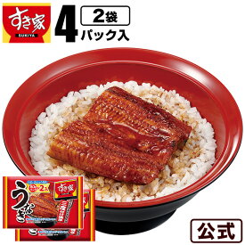 【送料無料】すき家 うなぎ2袋（4パック）父の日 丑の日 鰻 ウナギ 冷凍食品