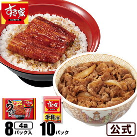 【300円クーポン対象10月16日9：59まで】【期間限定】【送料無料】すき家 うな牛倍セット うなぎ4袋（8パック）× 牛丼の具10パック 父の日 丑の日 鰻 ウナギ 冷凍食品