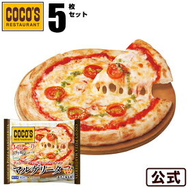 【送料無料】ココス監修 ピザ チェリートマトと3種チーズのピッツァマルゲリータ 5枚セット【冷凍(クール)】