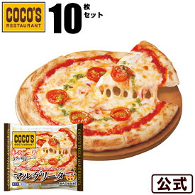 【送料無料】ココス監修 ピザ チェリートマトと3種チーズのピッツァマルゲリータ 10枚セット【冷凍(クール)】