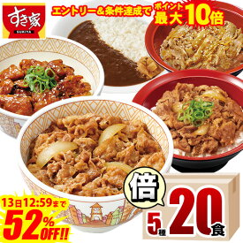 【ポイント最大10倍！エントリー＆条件達成で】【期間限定52％OFF】【送料無料】すき家 食べ比べ倍セット5種20食 牛丼×牛カルビ丼×豚生姜焼き丼×炭火やきとり丼×横濱カレー