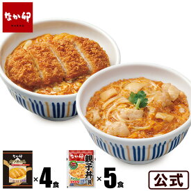 【期間限定】【送料無料】なか卯 お試しセット カツ×親子 カツ丼の具4食×親子丼の具5パック 冷凍食品