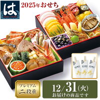 2025年 はま寿司の新春おせち プレミアム二段重 約2-3人前【はま寿司お食事優待券付き】【同梱不可】