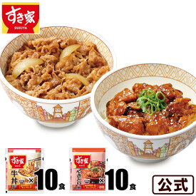 【期間限定】【送料無料】お試しセット 牛×炭火やきとり 計20食 すき家 牛丼の具120g 10パック×炭火やきとり丼の具120g 10パック 冷凍食品