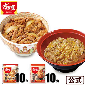 【送料無料】お試しセット 牛×豚生姜焼き 計20食 すき家 牛丼の具120g 10パック×豚生姜焼き丼の具120g 10パック 冷凍食品