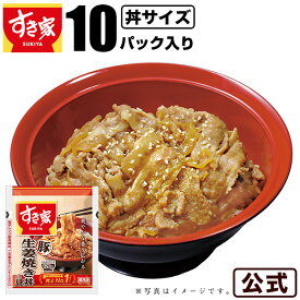 【送料無料】すき家 豚生姜焼き丼の具 120g 10パック おかず 惣菜 湯煎 冷食 レンチン 冷凍食品