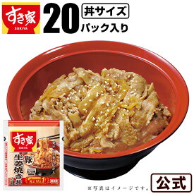 【送料無料】すき家 豚生姜焼き丼の具 120g 20パック おかず 惣菜 湯煎 冷食 レンチン 冷凍食品