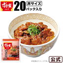 【期間限定】【送料無料】すき家 炭火やきとり丼の具 120g 20パック おかず 惣菜 湯煎 冷食 レンチン 冷凍食品