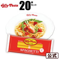 【送料無料】ジョリーパスタ スパゲッティ 20袋セット（1袋に100g×5束入り）【常温配送】