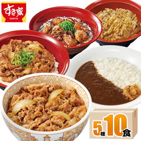 【送料無料】すき家 食べ比べセット5種10食 牛丼×牛カルビ丼×豚生姜焼き丼×炭火やきとり丼×横濱カレー 冷凍食品