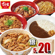 【送料無料】すき家 食べ比べ倍セット5種20食 牛丼×牛カルビ丼×豚生姜焼き丼×炭火やきとり丼×横濱カ…