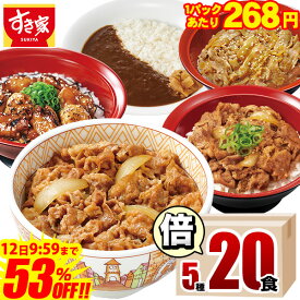 衝撃!! ＼53％オフ／【11,500円→5,360円・1食あたり268円！】【送料無料】すき家 食べ比べ倍セット5種20食 牛丼×牛カルビ丼×豚生姜焼き丼×炭火やきとり丼×横濱カレー 冷凍食品 ギフト すきや 惣菜 レンチン