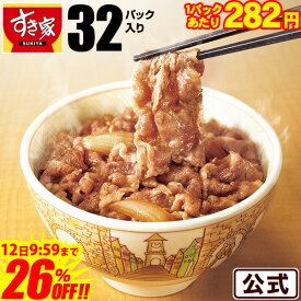 ＼驚きの26％オフ!!／【1食あたり282円！12,200円→8,999円】【送料無料】牛丼の具 32パックセット すき家 急速冷凍 お弁当 おかず 牛肉 冷食 冷凍食品 牛丼