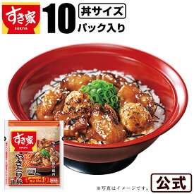 【送料無料】すき家 炭火やきとり丼の具（もも・つくね・鶏皮）125g 10パック おかず 惣菜 お弁当 冷食 冷凍食品 レンジ
