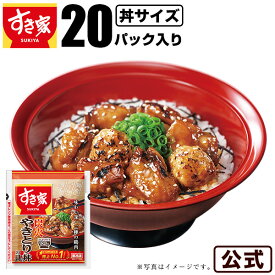【期間限定】【送料無料】すき家 炭火やきとり丼の具（もも・つくね・鶏皮）125g 20パック おかず 惣菜 お弁当 冷食 冷凍食品 レンジ