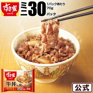 【期間限定】【送料無料】牛丼の具ミニ（70g) 30パックセット すき家 冷凍食品 おかず 惣菜 お弁当