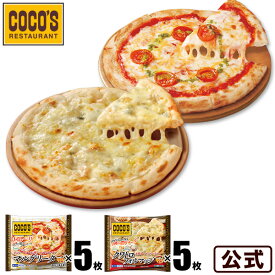 【送料無料】ココス監修 ピザ ピッツァ2種セット マルゲリータ5枚×クワトロフォルマッジ5枚【冷凍(クール)】