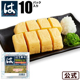 【期間限定】【送料無料】はま寿司 旨だし厚焼きたまご（切れてる8切入り）10パック【冷凍(クール)】