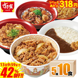 【期間限定★42％OFF】【送料無料】すき家 食べ比べセット5種10食 牛丼×牛カルビ丼×豚生姜焼き丼×炭火やきとり丼×横濱カレー 冷凍食品