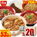 衝撃!! ＼53％オフ／【11,500円→5,360円・1食あたり268円！】【送料無料】すき家 食べ比べ倍セット5種20食 牛丼×牛…