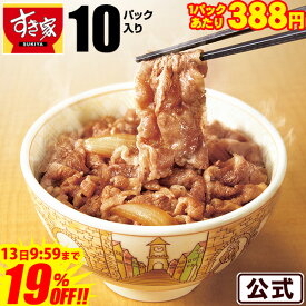 ＼驚きの19％オフ!!／【1食あたり388円！4,800円→3,880円】【送料無料】牛丼の具 10パックセット すき家 冷凍食品 牛肉 おかず 惣菜 冷食 急速冷凍 お弁当