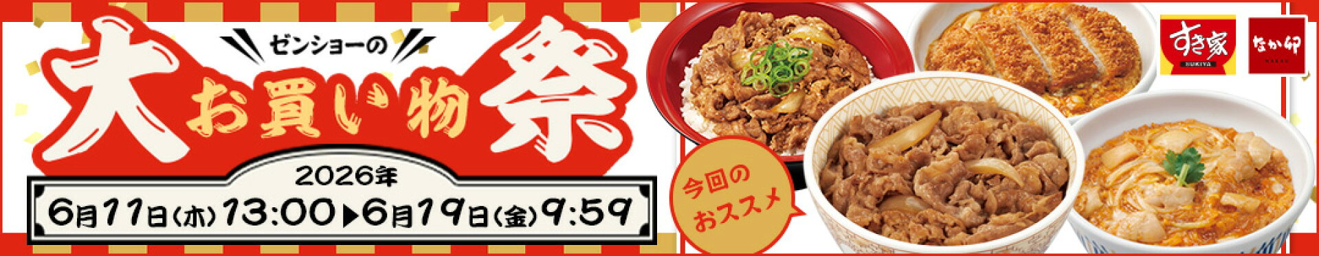 大お買い物祭