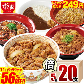 ＼56％オフ／衝撃の大幅値下げ!【11,500円→4,980円・1食あたり249円！】【送料無料】すき家 食べ比べ倍セット5種20食 牛丼×牛カルビ丼×豚生姜焼き丼×炭火やきとり丼×横濱カレー 冷凍食品 ギフト すきや 惣菜 レンチン