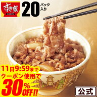 【30％OFFクーポン対象】【送料無料】牛丼の具 20パックセット すき家 牛丼 冷凍食品 冷食 レンジ おかず