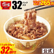 ＼驚きの32％オフ!!／【1食あたり265円！12,500円→8,480円】【送料無料】牛丼の具 32パックセット すき…